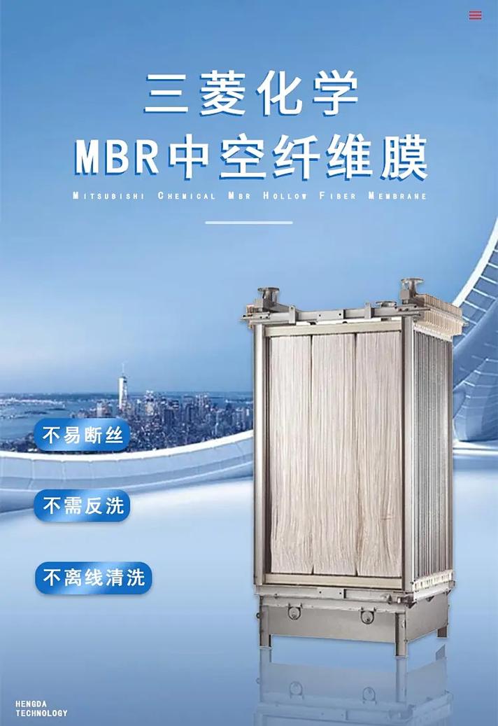 三菱MBR膜组件在中水回用与一体化污水处理中的应用